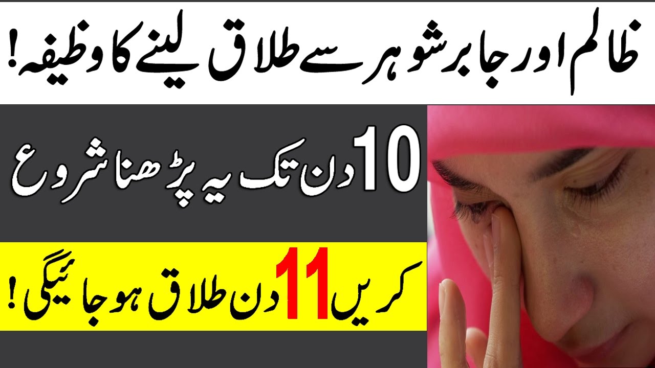 Talaq Karne Ka Wazifa