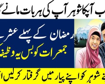 Wazifa For Very Bad Husband